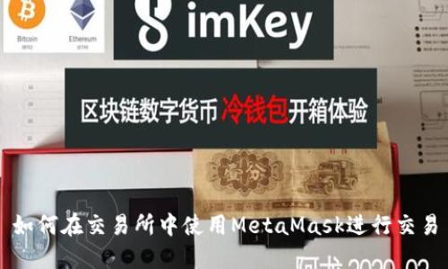 如何在交易所中使用MetaMask进行交易
