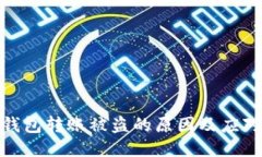 小狐钱包转账被盗的原因