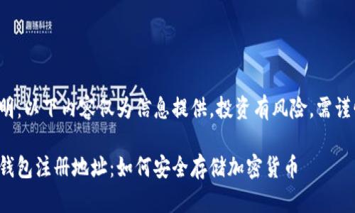 免责声明：以下内容仅为信息提供，投资有风险，需谨慎决策。

数字冷钱包注册地址：如何安全存储加密货币