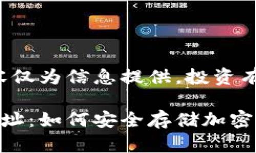 免责声明：以下内容仅为信息提供，投资有风险，需谨慎决策。

数字冷钱包注册地址：如何安全存储加密货币