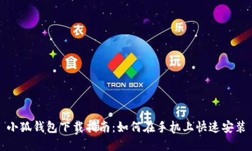小狐钱包下载指南：如何在手机上快速安装
