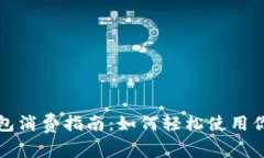 上海数字钱包消费指南：