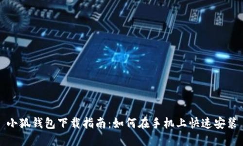 小狐钱包下载指南：如何在手机上快速安装
