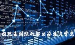 小狐钱包提现未到账的解
