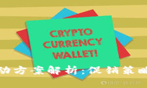 顺丰数字钱包活动方案解析：促销策略与用户体验提升