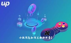 小狐钱包如何兑换燃料费