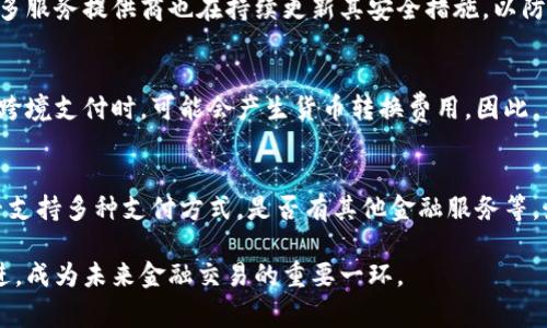 数字钱包是哪个公司

关键词：数字钱包, 公司, 电子支付

在当今科技快速发展的时代，数字钱包逐渐成为人们日常付款和金融服务的重要工具。它不仅带来了方便，还使电子支付的安全性和效率得到了提升。然而，许多人可能会问：数字钱包到底是哪个公司开发和运营的？本文将对此进行详细探讨。

1. 数字钱包的概念与发展历程
数字钱包（Digital Wallet）是一种电子钱包，允许用户以电子方式存储各种支付方式的信息，包括信用卡、借记卡、商品卡、甚至是加密货币。用户可以通过移动设备、电脑等终端进行最常见的在线和离线交易。

自2000年代初，数字钱包的理念开始浮现。随着智能手机的普及以及NFC（近场通信）技术的发展，各大公司相继推出自己的数字钱包产品。比如，PayPal、Apple Pay、Google Wallet等。就在过去的几年中，由于人们对无接触支付的需求不断增长，数字钱包的使用范围不断扩大，甚至在一些国家成为主流支付方式。

2. 主流数字钱包公司及其产品
目前，市场上有不少公司推出了数字钱包服务，其中一些已经成为行业的领军者。

strong2.1 PayPal/strong
成立于1998年的PayPal，被认为是数字钱包行业的先锋。PayPal提供的在线支付服务让用户可以安全地进行电子商务交易。通过PayPal，用户只需通过电子邮件地址即可完成付款，简化了传统支付方式的复杂性。

strong2.2 Apple Pay/strong
Apple Pay是苹果公司推出的移动支付和数字钱包服务。该服务允许用户将其信用卡和借记卡信息存储在iPhone、Apple Watch等设备上，支持NFC支付。通过Apple Pay，用户可以在支持该服务的商家进行无接触支付，极大地方便了日常消费。

strong2.3 Google Wallet/strong
Google Wallet是谷歌公司开发的数字钱包应用，允许用户存储信用卡、借记卡和礼品卡的信息。用户可以使用Android设备进行支付，还可以通过应用进行线上支付，使得支付方式更加多样化。

strong2.4 Alipay（支付宝）/strong
支付宝是阿里巴巴推出的数字钱包服务，自2004年成立以来，一直引领着中国市场的电子支付潮流。其功能不仅限于支付，还包括理财、信贷、保险等多种金融服务，现已成为中国民众日常生活中不可或缺的工具。

3. 数字钱包的特点和优势
数字钱包作为一种新型支付工具，具有多个突出的特点和优势。

strong3.1 便捷性/strong
用户可以通过手机或电脑随时随地进行支付，免去携带现金或信用卡的烦恼。数字钱包支持多种支付方式，使得消费者在支付时有更多的选择。

strong3.2 安全性/strong
数字钱包通常采用多层加密和身份验证措施，以确保用户的财务信息不被泄露。此外，许多数字钱包服务也提供实时交易通知，帮助用户监控账户安全。

strong3.3 节省时间/strong
通过数字钱包，用户可以实现一键支付，省去了填写信用卡信息的时间。此外，许多商家和平台都提供了与数字钱包的直接集成，从而加快结账过程。

4. 数字钱包的未来发展趋势
随着科技的不断进步和消费者习惯的转变，数字钱包未来将迎来更多的发展机遇。

strong4.1 更多金融服务的整合/strong
未来的数字钱包将不仅仅局限于支付功能，而是一个多元化的金融服务平台，提供信贷、理财和保险等多种服务。

strong4.2 加密货币的普及/strong
随着加密货币的持续发展，未来也有可能会有更多的数字钱包支持加密货币的交易和存储，满足越来越多对加密资产进行投资的用户需求。

strong4.3 国际支付的便捷化/strong
数字钱包在不同国家的应用将继续扩大，尤其是在跨境支付方面，数字钱包将成为促进国际贸易的重要工具。

常见问题解答

1. 为什么选择使用数字钱包？
数字钱包为用户提供了许多实实在在的好处。首先，数字钱包的便捷性让支付变得更加快速。在POS机上刷卡时，用户只需将手机靠近终端，支付便可轻松完成。其次，数字钱包相较于传统支付方式，更加安全。大多数数字钱包都采用了复杂的加密技术，保障交易的安全性。此外，数字钱包的使用也为用户提供了消费记录，引导用户合理消费和管理财务，帮助用户更好地掌控个人财务状况。

2. 数字钱包的安全性如何保障？
数字钱包的安全性通常通过多重身份验证、加密技术以及实时交易监控等方式进行保障。使用数字钱包的用户通常需要设置强密码，并开启双重验证，以确保账户安全。许多服务提供商也在持续更新其安全措施，以防范各类诈骗行为，比如网络钓鱼、恶意软件等。此外，消费者应该定期查看交易记录，发现异常及时处理，以保障自身财务安全。

3. 常见的数字钱包费用有哪些？
数字钱包的费用通常包括转账费用、货币兑换费用和提现费用。某些数字钱包提供商可能对某些支付方式收取费用，而有些允许免费转账。此外，当用户使用数字钱包进行跨境支付时，可能会产生货币转换费用。因此，用户需要仔细阅读相关条款，并根据自身需求选择合适的服务。

4. 如何选择合适的数字钱包？
在选择数字钱包时，用户应该考虑以下几个因素。首先是安全性，选择知名品牌的服务提供者能够相对保障钱包的安全性。其次是功能，选择符合自己需求的数字钱包，是否支持多种支付方式，是否有其他金融服务等。最后是覆盖范围，特别是如果用户经常进行国际交易，应优先选择那些支持国际支付的数字钱包。

数字钱包的兴起改变了我们日常生活中的支付方式，它不仅提高了支付的便利性与安全性，还推动了整个消费领域的变革。随着技术的不断进步，数字钱包将变得更加先进，成为未来金融交易的重要一环。