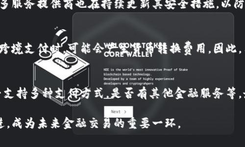 数字钱包是哪个公司

关键词：数字钱包, 公司, 电子支付

在当今科技快速发展的时代，数字钱包逐渐成为人们日常付款和金融服务的重要工具。它不仅带来了方便，还使电子支付的安全性和效率得到了提升。然而，许多人可能会问：数字钱包到底是哪个公司开发和运营的？本文将对此进行详细探讨。

1. 数字钱包的概念与发展历程
数字钱包（Digital Wallet）是一种电子钱包，允许用户以电子方式存储各种支付方式的信息，包括信用卡、借记卡、商品卡、甚至是加密货币。用户可以通过移动设备、电脑等终端进行最常见的在线和离线交易。

自2000年代初，数字钱包的理念开始浮现。随着智能手机的普及以及NFC（近场通信）技术的发展，各大公司相继推出自己的数字钱包产品。比如，PayPal、Apple Pay、Google Wallet等。就在过去的几年中，由于人们对无接触支付的需求不断增长，数字钱包的使用范围不断扩大，甚至在一些国家成为主流支付方式。

2. 主流数字钱包公司及其产品
目前，市场上有不少公司推出了数字钱包服务，其中一些已经成为行业的领军者。

strong2.1 PayPal/strong
成立于1998年的PayPal，被认为是数字钱包行业的先锋。PayPal提供的在线支付服务让用户可以安全地进行电子商务交易。通过PayPal，用户只需通过电子邮件地址即可完成付款，简化了传统支付方式的复杂性。

strong2.2 Apple Pay/strong
Apple Pay是苹果公司推出的移动支付和数字钱包服务。该服务允许用户将其信用卡和借记卡信息存储在iPhone、Apple Watch等设备上，支持NFC支付。通过Apple Pay，用户可以在支持该服务的商家进行无接触支付，极大地方便了日常消费。

strong2.3 Google Wallet/strong
Google Wallet是谷歌公司开发的数字钱包应用，允许用户存储信用卡、借记卡和礼品卡的信息。用户可以使用Android设备进行支付，还可以通过应用进行线上支付，使得支付方式更加多样化。

strong2.4 Alipay（支付宝）/strong
支付宝是阿里巴巴推出的数字钱包服务，自2004年成立以来，一直引领着中国市场的电子支付潮流。其功能不仅限于支付，还包括理财、信贷、保险等多种金融服务，现已成为中国民众日常生活中不可或缺的工具。

3. 数字钱包的特点和优势
数字钱包作为一种新型支付工具，具有多个突出的特点和优势。

strong3.1 便捷性/strong
用户可以通过手机或电脑随时随地进行支付，免去携带现金或信用卡的烦恼。数字钱包支持多种支付方式，使得消费者在支付时有更多的选择。

strong3.2 安全性/strong
数字钱包通常采用多层加密和身份验证措施，以确保用户的财务信息不被泄露。此外，许多数字钱包服务也提供实时交易通知，帮助用户监控账户安全。

strong3.3 节省时间/strong
通过数字钱包，用户可以实现一键支付，省去了填写信用卡信息的时间。此外，许多商家和平台都提供了与数字钱包的直接集成，从而加快结账过程。

4. 数字钱包的未来发展趋势
随着科技的不断进步和消费者习惯的转变，数字钱包未来将迎来更多的发展机遇。

strong4.1 更多金融服务的整合/strong
未来的数字钱包将不仅仅局限于支付功能，而是一个多元化的金融服务平台，提供信贷、理财和保险等多种服务。

strong4.2 加密货币的普及/strong
随着加密货币的持续发展，未来也有可能会有更多的数字钱包支持加密货币的交易和存储，满足越来越多对加密资产进行投资的用户需求。

strong4.3 国际支付的便捷化/strong
数字钱包在不同国家的应用将继续扩大，尤其是在跨境支付方面，数字钱包将成为促进国际贸易的重要工具。

常见问题解答

1. 为什么选择使用数字钱包？
数字钱包为用户提供了许多实实在在的好处。首先，数字钱包的便捷性让支付变得更加快速。在POS机上刷卡时，用户只需将手机靠近终端，支付便可轻松完成。其次，数字钱包相较于传统支付方式，更加安全。大多数数字钱包都采用了复杂的加密技术，保障交易的安全性。此外，数字钱包的使用也为用户提供了消费记录，引导用户合理消费和管理财务，帮助用户更好地掌控个人财务状况。

2. 数字钱包的安全性如何保障？
数字钱包的安全性通常通过多重身份验证、加密技术以及实时交易监控等方式进行保障。使用数字钱包的用户通常需要设置强密码，并开启双重验证，以确保账户安全。许多服务提供商也在持续更新其安全措施，以防范各类诈骗行为，比如网络钓鱼、恶意软件等。此外，消费者应该定期查看交易记录，发现异常及时处理，以保障自身财务安全。

3. 常见的数字钱包费用有哪些？
数字钱包的费用通常包括转账费用、货币兑换费用和提现费用。某些数字钱包提供商可能对某些支付方式收取费用，而有些允许免费转账。此外，当用户使用数字钱包进行跨境支付时，可能会产生货币转换费用。因此，用户需要仔细阅读相关条款，并根据自身需求选择合适的服务。

4. 如何选择合适的数字钱包？
在选择数字钱包时，用户应该考虑以下几个因素。首先是安全性，选择知名品牌的服务提供者能够相对保障钱包的安全性。其次是功能，选择符合自己需求的数字钱包，是否支持多种支付方式，是否有其他金融服务等。最后是覆盖范围，特别是如果用户经常进行国际交易，应优先选择那些支持国际支付的数字钱包。

数字钱包的兴起改变了我们日常生活中的支付方式，它不仅提高了支付的便利性与安全性，还推动了整个消费领域的变革。随着技术的不断进步，数字钱包将变得更加先进，成为未来金融交易的重要一环。