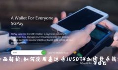 全面解析：如何使用泰达