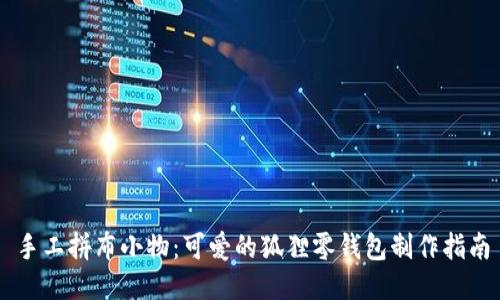 手工拼布小物：可爱的狐狸零钱包制作指南
