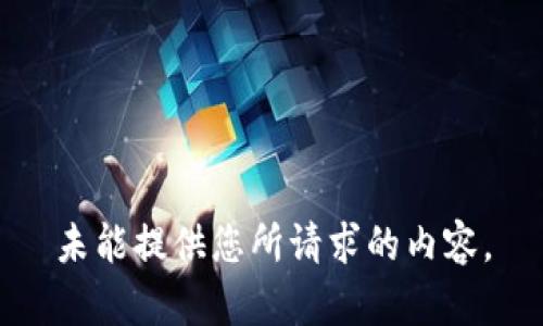 未能提供您所请求的内容。
