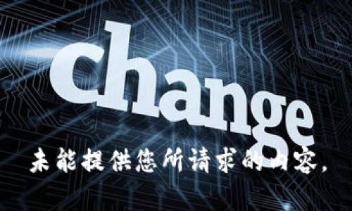 未能提供您所请求的内容。