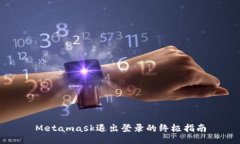 Metamask退出登录的终极指南