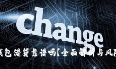 数字钱包借贷靠谱吗？全