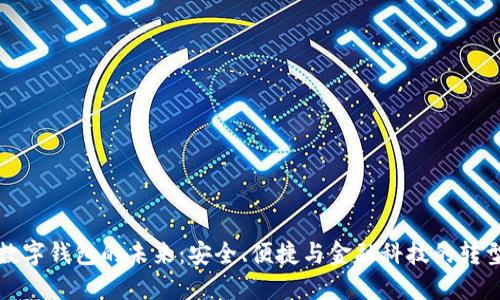 数字钱包的未来：安全、便捷与金融科技的转型