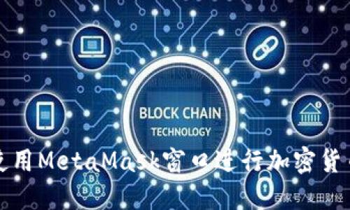 如何使用MetaMask窗口进行加密货币管理