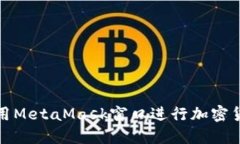 如何使用MetaMask窗口进行加