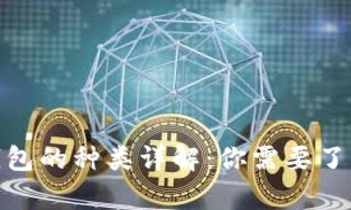 : 数字货币钱包的种类详解：你需要了解的所有信息