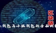 phaeton钱包与小狐钱包的全
