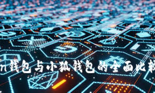 phaeton钱包与小狐钱包的全面比较与分析
