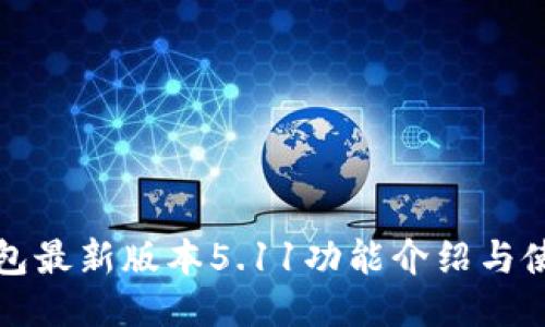 小狐钱包最新版本5.11功能介绍与使用指南