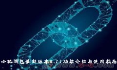 小狐钱包最新版本5.11功能