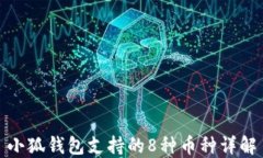 小狐钱包支持的8种币种详