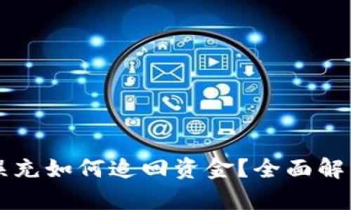 区块链钱包误充如何追回资金？全面解析与解决方案