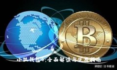 小狐钱包4：全面解读与使