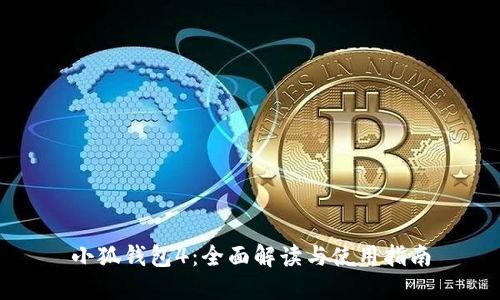 小狐钱包4：全面解读与使用指南