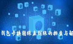 区块链钱包卡块转账未到