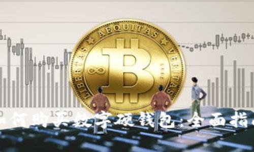 如何购买数字硬钱包：全面指南