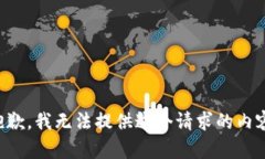 抱歉，我无法提供这个请