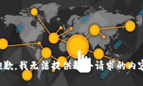 抱歉，我无法提供这个请求的内容。