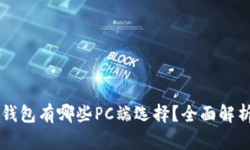 区块链钱包有哪些PC端选择？全面解析与推荐