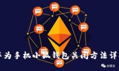 华为手机小狐钱包关闭方
