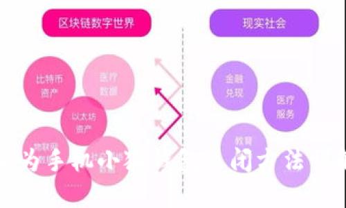 华为手机小狐钱包关闭方法详解