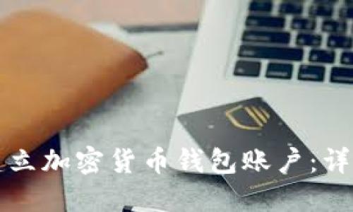 如何建立加密货币钱包账户：详尽指南