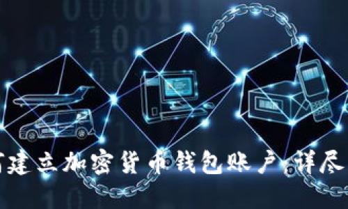 如何建立加密货币钱包账户：详尽指南