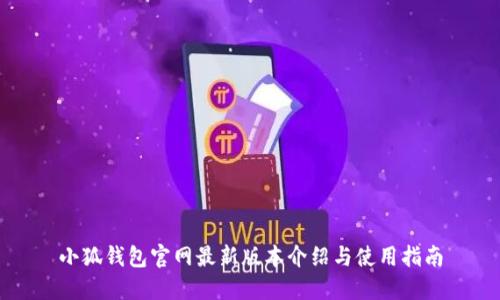小狐钱包官网最新版本介绍与使用指南