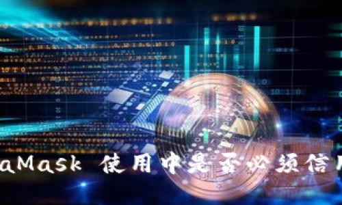MetaMask 使用中是否必须信用卡？