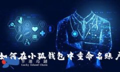 如何在小狐钱包中重命名