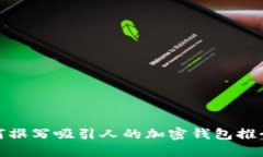 如何撰写吸引人的加密钱
