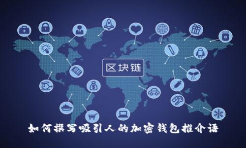 如何撰写吸引人的加密钱包推介语