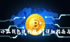 如何使用Core小狐钱包进行