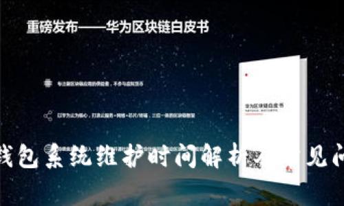 : 小狐钱包系统维护时间解析及常见问题解答