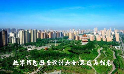 数字钱包图案设计大全：灵感与创意