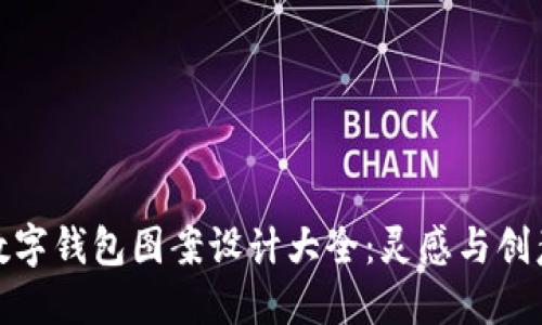 数字钱包图案设计大全：灵感与创意