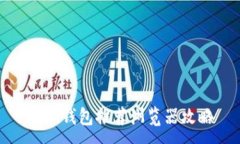:小狐钱包推荐浏览器攻略