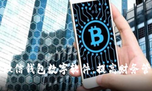 如何改微信钱包数字软件，提高财务管理效率